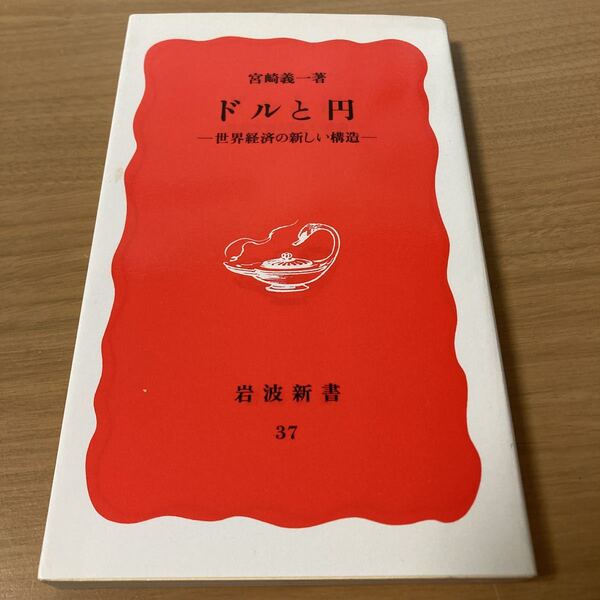 ドルと円―世界経済の新しい構造 (岩波新書) 宮崎 義一 (著) 出版社 岩波書店