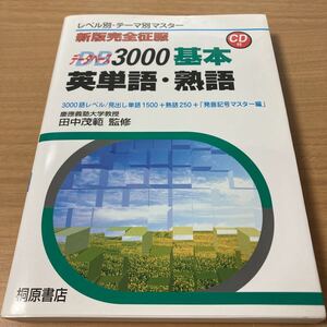 新版完全征服データベース3000 基本英単語・熟語 田中 茂範 (監修) 出版社 桐原書店