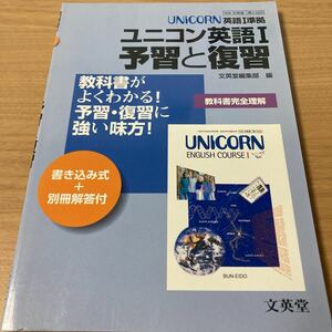 ユニコン英語1予習と復習 　出版社 文英堂