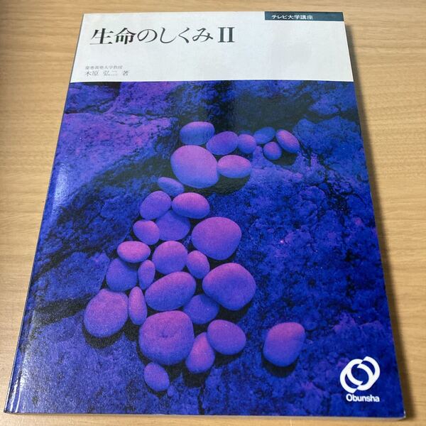生命のしくみ 2 (テレビ大学講座) 木原 弘二 (著) 出版社 旺文社