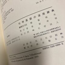 化学英語の活用辞典―化学の論文を英語で書くための 福富 斌夫 (編さん) 出版社 化学同人_画像10