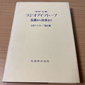 ラジオアイソトープ―基礎から取扱まで 日本アイソトープ協会 (編集) 出版社 丸善