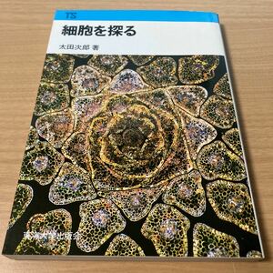 細胞を探る (東海科学選書) 　太田次郎 (著) 　出版社 東海大学出版部