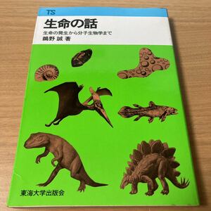  life. story - life. occurrence from minute . biology till ( Tokai science selection of books )...( work ) publish company Tokai university publish .