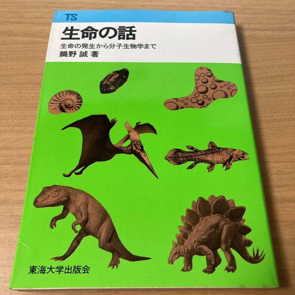 生命の話―生命の発生から分子生物学まで (東海科学選書) 鵜野誠 (著) 出版社 東海大学出版会