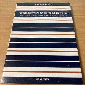 立体選択的な有機合成反応 (共立化学ライブラリー) 　野崎一 (著) 　出版社 共立出版