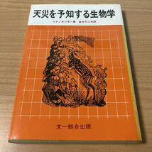 天災を予知する生物学 (1983年) (自然界の驚異シリーズ) I.B.リティネツキー (著), 金光 不二夫 (翻訳)_画像1