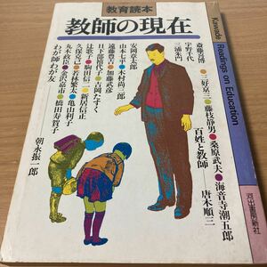 教師の現在―教育読本 (1982年)　出版社 河出書房新社 発売日 1982/4/1