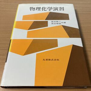 物理化学演習　篠田 耕三 (編集)　 黒田 晴雄 (編集)　出版社 丸善