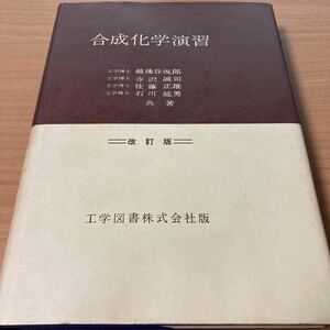 合成化学演習 (1967年) 　越後谷 悦郎 (著)　出版社 工学図書