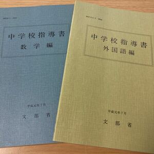 中学校指導書 数学編 中学校指導書 外国語編 平成元年7月　文部省 (著) 　出版社 大日本図書