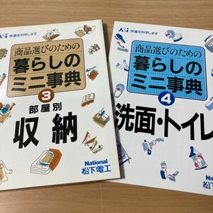 商品選びのための　暮らしの　ミニ事典　4　洗面　トイレ　3　部屋別　収納　松下電工　昭和　レトロ