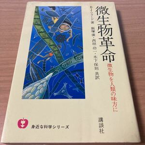 微生物革命―微生物を人類の味方に (1979年)　飯塚 広 (著)　B.J.フォード (著)