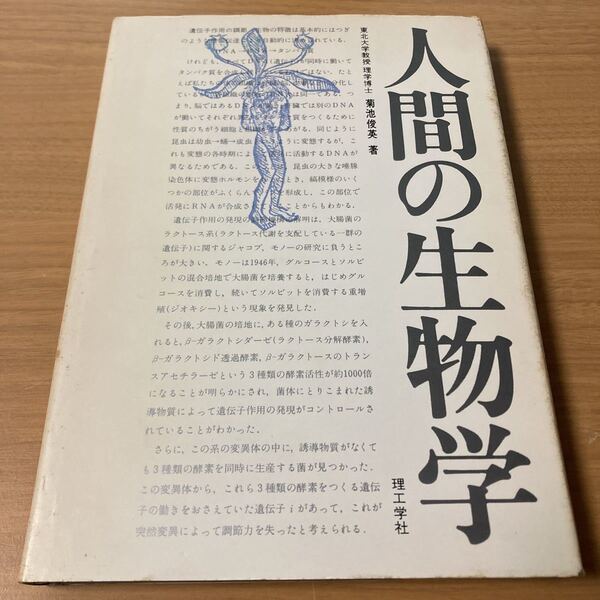 人間の生物学 (1976年) 菊池 俊英 (著) 出版社 理工学社 発売日 1976/1/1