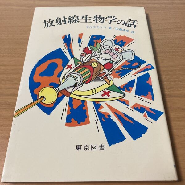 放射能生物学の話 ヤルモネンコ著 佐藤 満彦 訳 東京図書