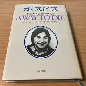 ホスピス―末期ガン患者への宣告　ビクター ゾルザ (著), ローズマリ ゾルザ (著)　木村 恵子 (翻訳) 　 出版社 家の光協会