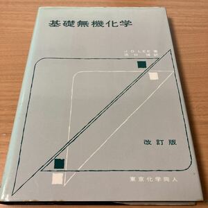 基礎無機化学　改訂版　J.D.リー (著), 浜口 博 (翻訳)