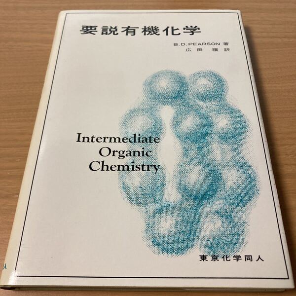 要説有機化学 B.D.ピアソン (著) 広田穣 (著) 出版社 東京化学同人