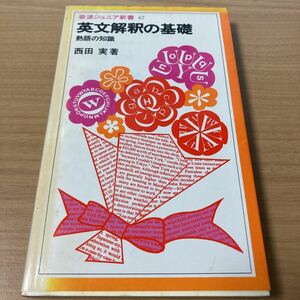 英文解釈の基礎―熟語の知識 (1983年) (岩波ジュニア新書) 　発売日 1983/10/20