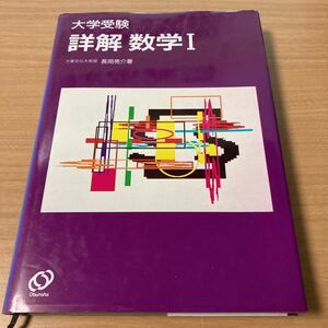 大学受験詳解 数学1　長岡 亮介 (著) 　出版社 旺文社