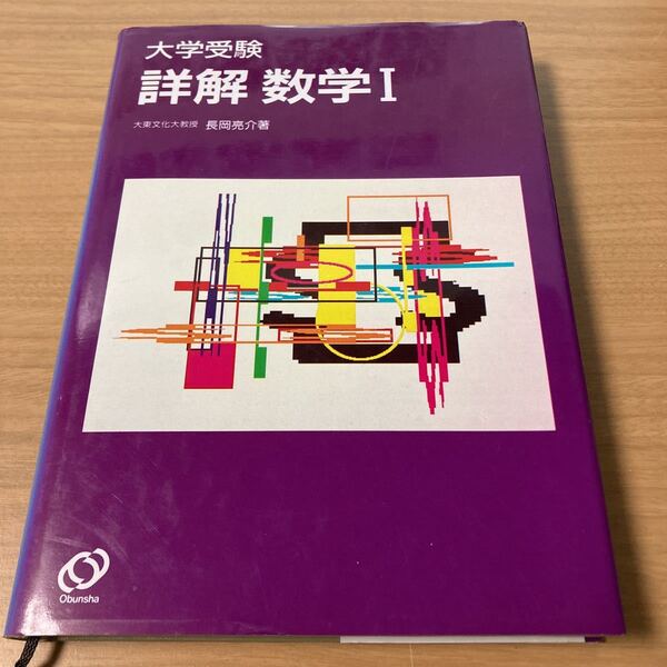 大学受験詳解 数学1 長岡 亮介 (著) 出版社 旺文社