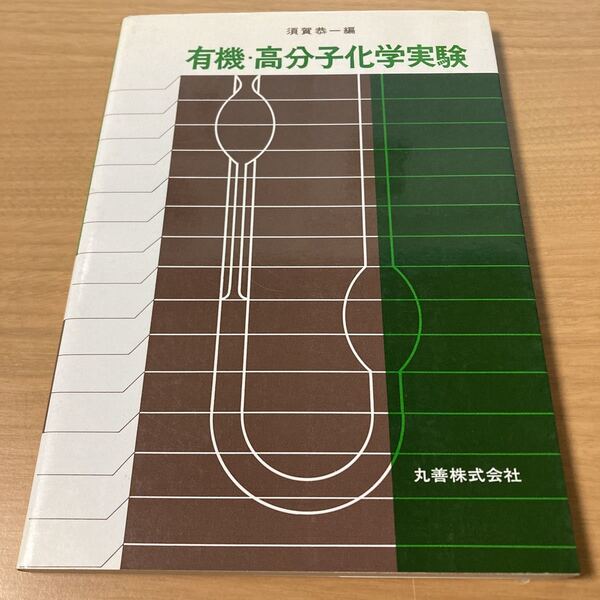 有機・高分子化学実験 須賀恭一 (著) 出版社 丸善出版