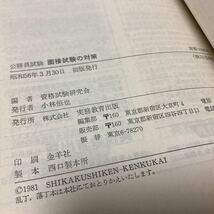 57年度版　公務員受験シリーズ　論文試験の対策　面接試験の対策　池沢　安次　著　実務教育出版　2冊セット_画像7