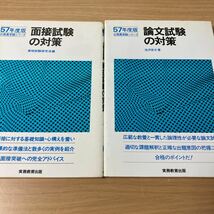 57年度版　公務員受験シリーズ　論文試験の対策　面接試験の対策　池沢　安次　著　実務教育出版　2冊セット_画像1