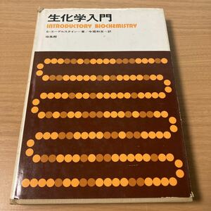 生化学入門 (1975年) 　S.エーデルスタイン (著)　今堀 和友 (翻訳) 　出版社 培風館 発売日 1975/1/1