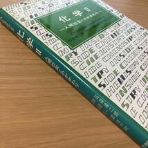 化学 2 人間社会とのかかわり　チャールズ・コンプトン (著)　石森 達二郎 (翻訳) 　出版社 東京化学同人_画像3