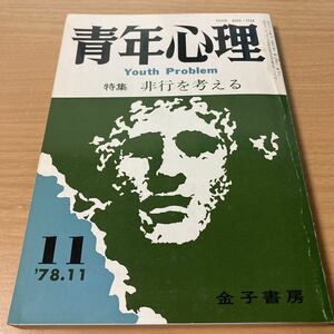 青年心理 特集 非行を考える ’78.11 金子書房