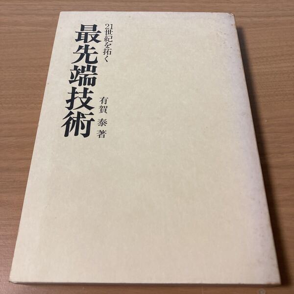 最先端技術―21世紀を拓く　有賀泰 (著) 　出版社 東洋経済新報社
