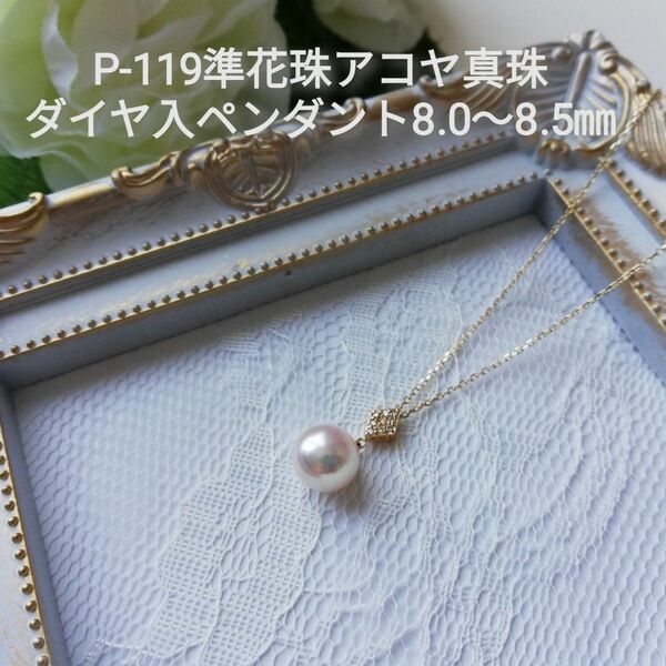 P119 準花珠 アコヤ真珠 ダイヤ入ペンダント 8.0～8.5㎜ 伊勢志摩産 高品質 K10 K18