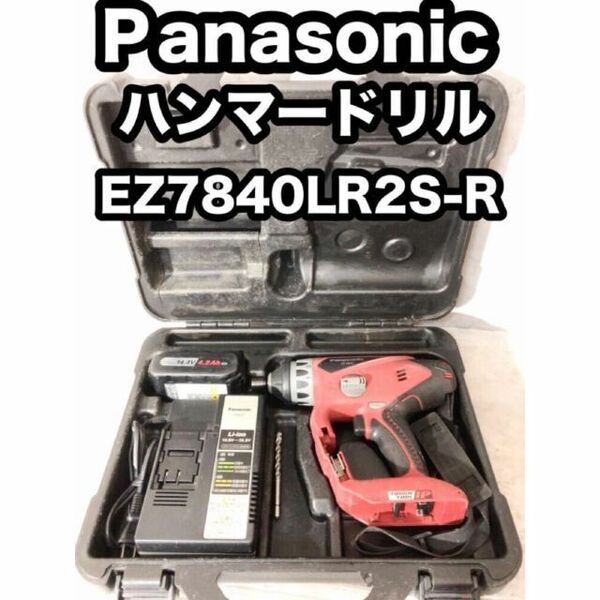 ☆完動品☆ Panasonic ハンマードリル EZ7840LR2S-R