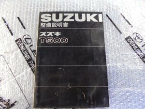 T500　中古 サービスマニュアル 整備書