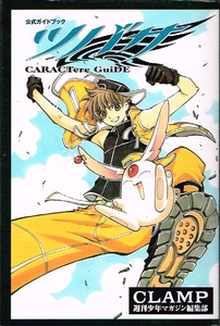 ◇◆　ツバサ　公式ガイドブック　CARACTere GuiDE /　CLAMP　◆◇ 講談社 KCDX 送料185円♪