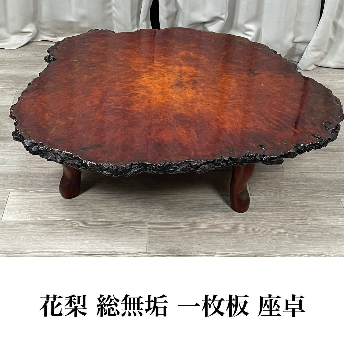 ヤフオク! -「花梨 瘤 テーブル」の落札相場・落札価格