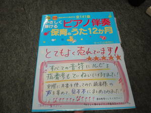 ♪♪現場の声から選ばれた全141曲　やさしく弾ける　保育のピアノ伴奏　保育のうた12か月♪♪