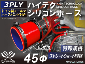 特殊規格 全長65mm 高強度 バンド付シリコンホース ショート 同径 内径45Φ 赤色 ロゴマーク無 耐熱 耐圧 耐久 汎用品