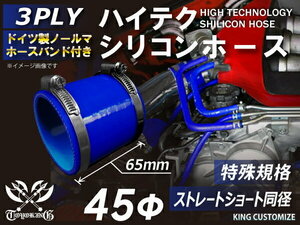 特殊規格 長さ65mm 高強度 バンド付シリコンホース ショート 同径45Φ 青色 ロゴマーク無し 耐熱 耐寒 耐圧 耐久 汎用品