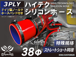 特殊規格 全長60mm 高強度 バンド付シリコンホース ショート 同径 内径38Φ 赤色 ロゴマーク無 耐熱 耐圧 耐久 汎用品