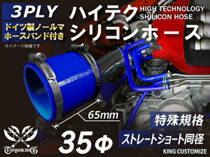 特殊規格 長さ65mm 高強度 バンド付シリコンホース ショート 同径35Φ 青色 ロゴマーク無し 耐熱 耐寒 耐圧 耐久 汎用品