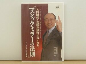 即決DVD◆マジックミラーの法則 サンタメソッド基礎編◆岡田基良