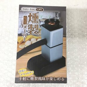 k148*80 【未使用品】 RAKU・RAKU LIFE 燻製メーカーの画像1