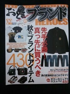 Ba1 05765 おとこのブランドHEROES 2006年9月号 Vol.29 秋のブランドアイテム430 男の夏腕時計はこれでキマリ 勝負スーツを見つけよう 他