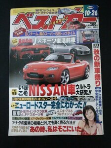 Ba1 05756 ベストカー 2004年10月26日号 Jスポーツ復活前夜 いまこそNISSAN車ウルトラ大研究 スズキ・アルトフルチェンジ 女房と車 他