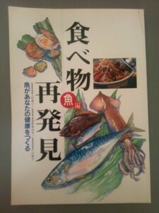 Ba1 06053 食べ物再発見 魚編 共著:上村泰子/森野眞由美/小川聖子 平成6年11月発行 東京屋外広告ディスプレイ健康保険組合