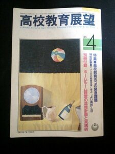 Ba1 06181 高校教育展望 1985年4月号 高校教育五つの緊急課題 ホームルーム経営の新展開/ヤング・ウォッチング/高校生の心とからだ 他