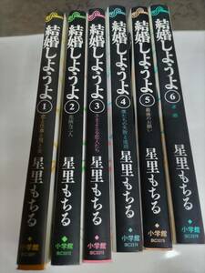 星里もちる　　結婚しようよ全巻セット