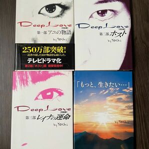 値下げ！Deep Love 小説 4点セット